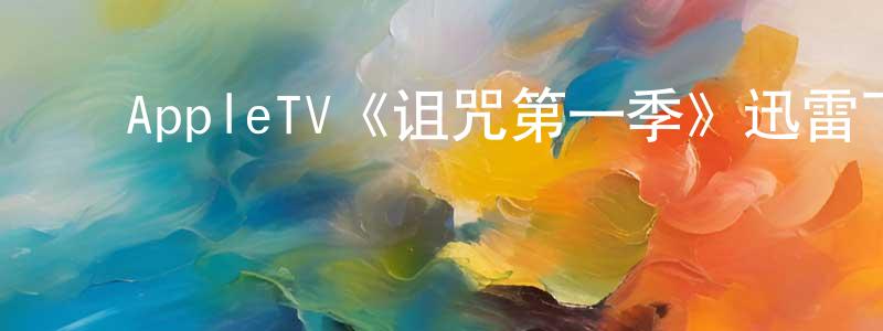 ﻿曹明刚发布﻿AppleTV《诅咒第一季》迅雷下载/在线观看/百度云-动漫/卡通-美剧天堂